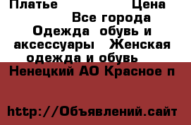 Платье by Balizza  › Цена ­ 2 000 - Все города Одежда, обувь и аксессуары » Женская одежда и обувь   . Ненецкий АО,Красное п.